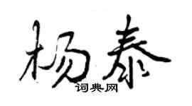 曾庆福杨泰行书个性签名怎么写