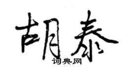 曾庆福胡泰行书个性签名怎么写