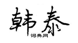 曾庆福韩泰行书个性签名怎么写