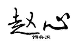 曾庆福赵心行书个性签名怎么写