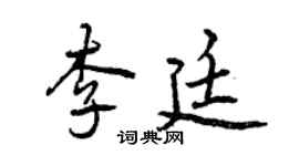 曾庆福李廷行书个性签名怎么写