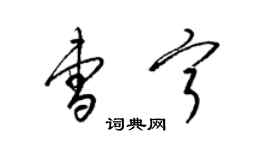 梁锦英曹宁草书个性签名怎么写