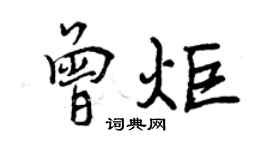 曾庆福曾炬行书个性签名怎么写
