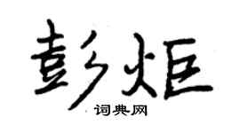曾庆福彭炬行书个性签名怎么写