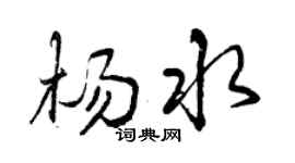 曾庆福杨水行书个性签名怎么写
