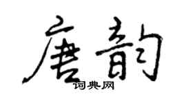曾庆福唐韵行书个性签名怎么写