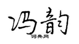 曾庆福冯韵行书个性签名怎么写