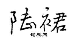 曾庆福陆裙行书个性签名怎么写