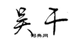 曾庆福吴干行书个性签名怎么写