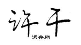 曾庆福许干行书个性签名怎么写