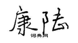 曾庆福康陆行书个性签名怎么写