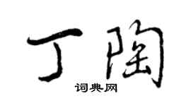 曾庆福丁陶行书个性签名怎么写