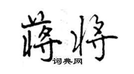 曾庆福蒋将行书个性签名怎么写