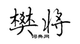曾庆福樊将行书个性签名怎么写