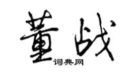 曾庆福董战行书个性签名怎么写