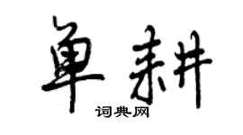 曾庆福单耕行书个性签名怎么写