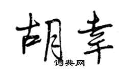 曾庆福胡幸行书个性签名怎么写