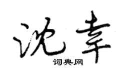 曾庆福沈幸行书个性签名怎么写