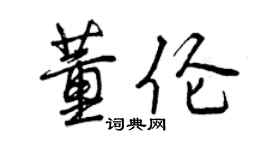 曾庆福董伦行书个性签名怎么写