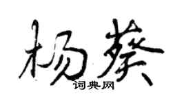 曾庆福杨葵行书个性签名怎么写