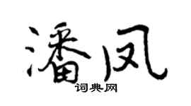 曾庆福潘凤行书个性签名怎么写