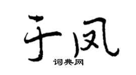 曾庆福于凤行书个性签名怎么写