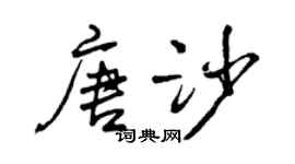 曾庆福唐沙行书个性签名怎么写