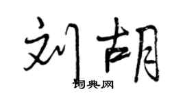 曾庆福刘胡行书个性签名怎么写