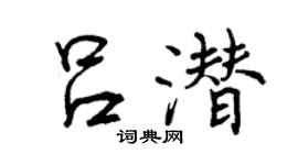 曾庆福吕潜行书个性签名怎么写