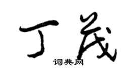 曾庆福丁茂行书个性签名怎么写