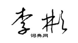 梁锦英李彬草书个性签名怎么写