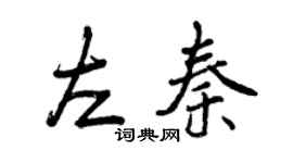 曾庆福左秦行书个性签名怎么写