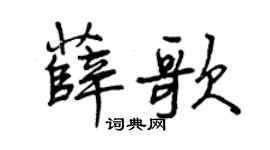 曾庆福薛歌行书个性签名怎么写
