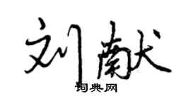 曾庆福刘献行书个性签名怎么写