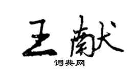 曾庆福王献行书个性签名怎么写