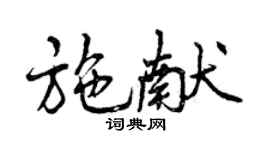 曾庆福施献行书个性签名怎么写