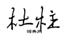 曾庆福杜柱行书个性签名怎么写