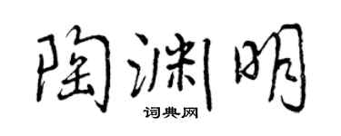 曾庆福陶渊明行书个性签名怎么写