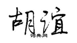 曾庆福胡谊行书个性签名怎么写