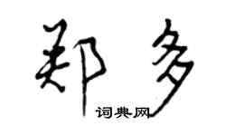 曾庆福郑多行书个性签名怎么写