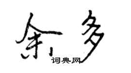 曾庆福余多行书个性签名怎么写