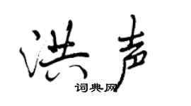 曾庆福洪声行书个性签名怎么写
