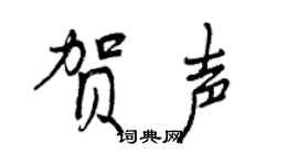 曾庆福贺声行书个性签名怎么写