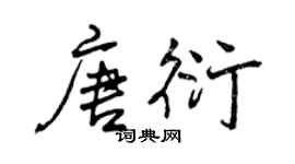 曾庆福唐衍行书个性签名怎么写