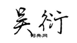 曾庆福吴衍行书个性签名怎么写