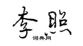 曾庆福李照行书个性签名怎么写