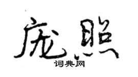 曾庆福庞照行书个性签名怎么写