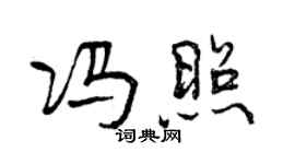 曾庆福冯照行书个性签名怎么写