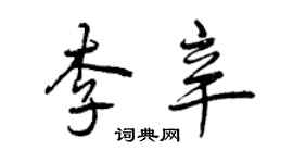 曾庆福李辛行书个性签名怎么写