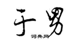 曾庆福于男行书个性签名怎么写